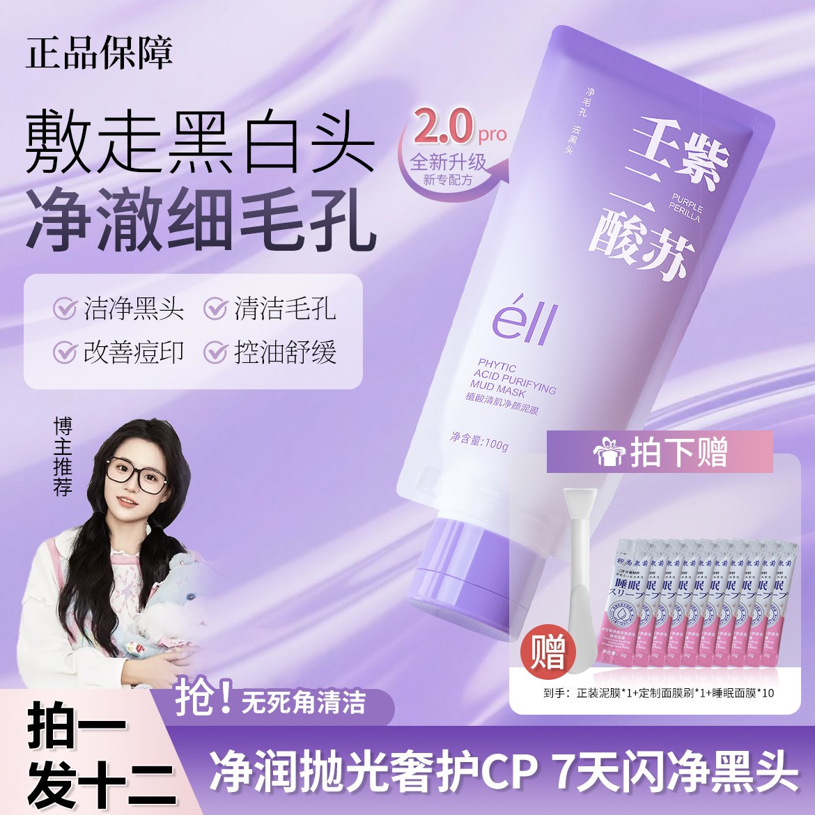 【拍1发12】éII紫苏壬二酸泥膜深层清洁紧致细腻去黑白头控油清爽