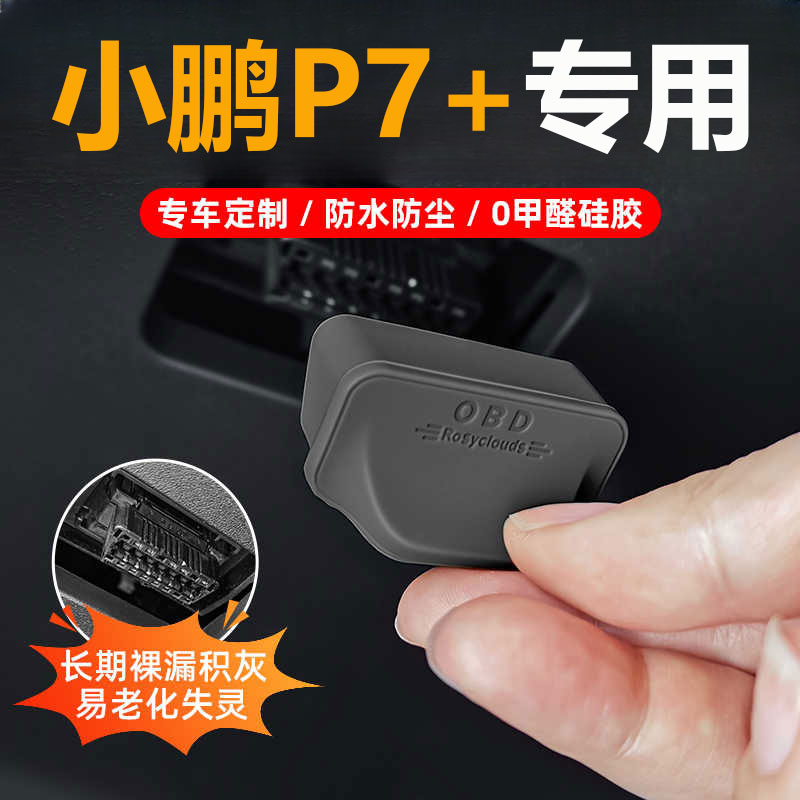 25款小鹏P7+汽车OBD接口保护盖车载电脑诊断接口防水防尘改装配件