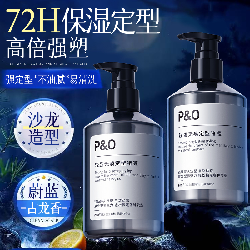 P&O保湿啫喱膏轻盈无痕定型喷雾清爽塑型啫喱水发胶男士持久定型