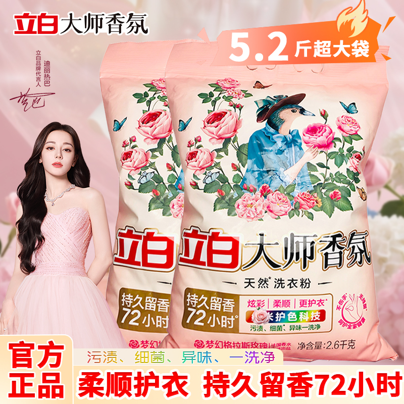 立白大师香氛洗衣粉大包装家用大袋洗衣粉立白官方正品