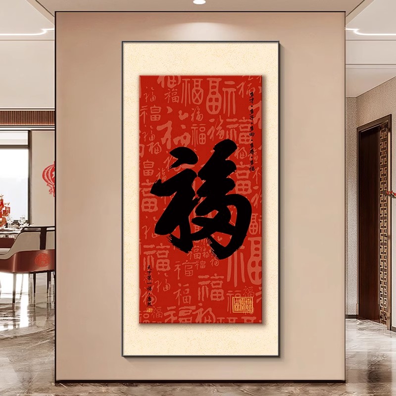 福字挂画中国红入户玄关装饰画迎门墙新中式走廊过道壁画客厅字画