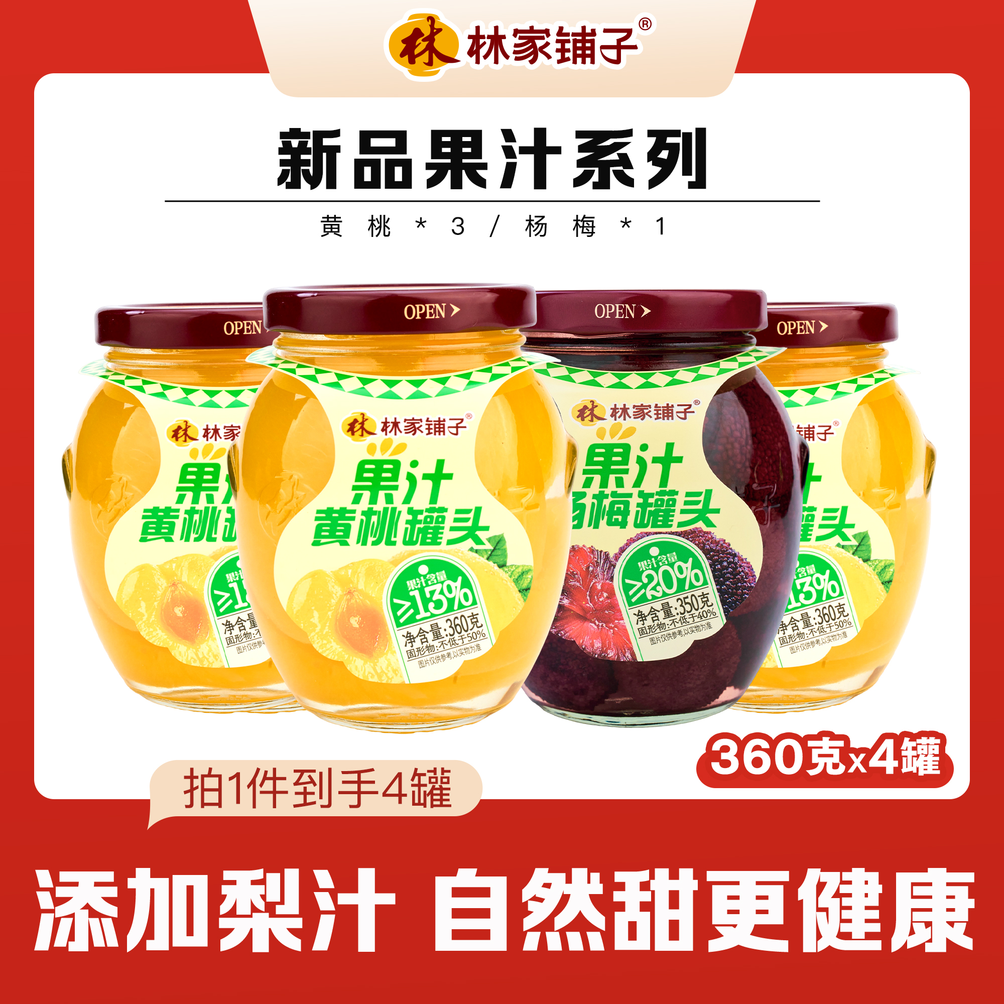 【热卖爆款】林家铺子果汁罐头 360g黄桃3罐350g杨梅1罐 秋季滋润