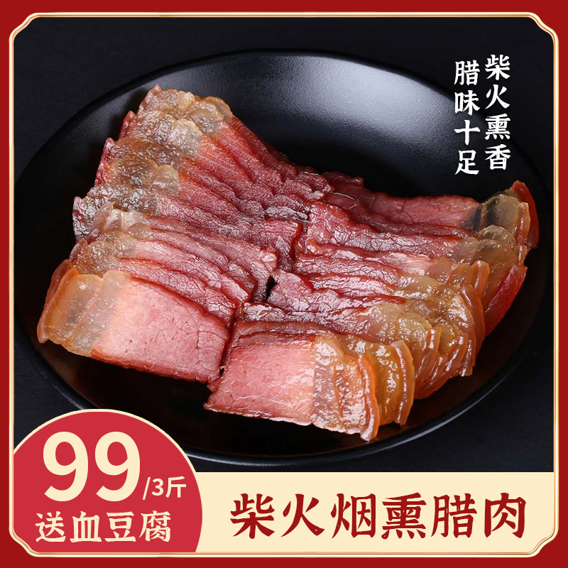 精品腊肉｜贵州深山农家腊肉土猪腊肉腌制烟熏后腿腊肉烟熏肉500g