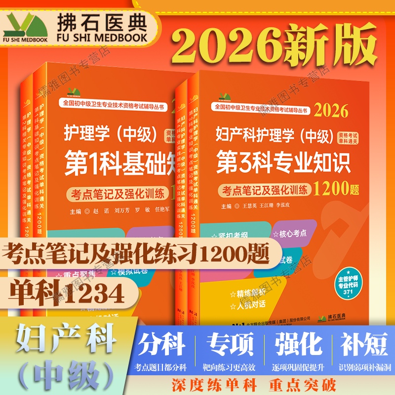 2026主管护师妇产科护理学中级资格考试单科考点笔记及强化1200题