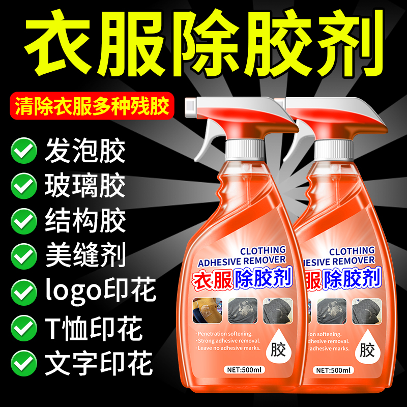 衣物除胶剂不伤衣物结构胶清洗剂美缝剂专用玻璃胶去衣物印花神器