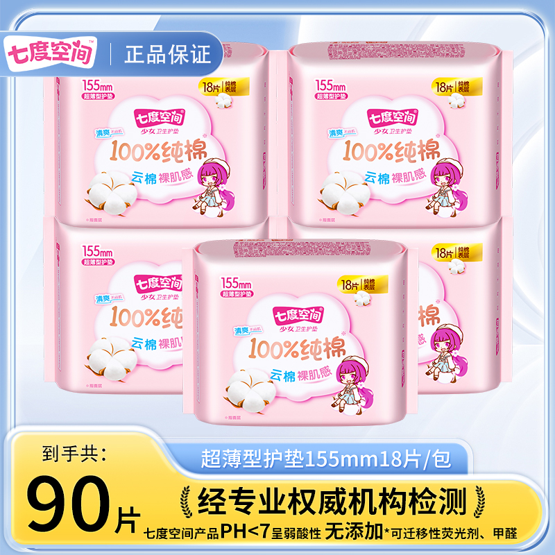 【90片】七度空间少女纯棉护垫155mm超薄透气量少日用瞬吸干爽护理L