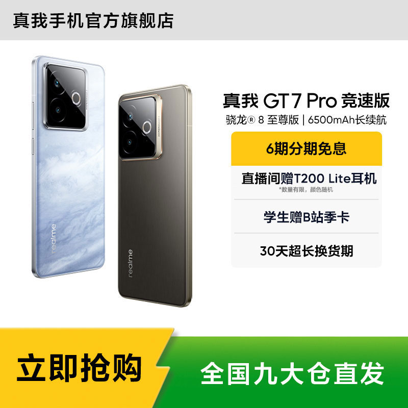 真我GT7 Pro竞速版【国家补贴L2】骁龙8至尊版 真我手机