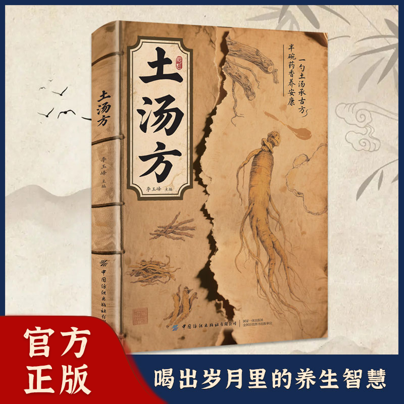 土汤方一勺土汤传承经典好喝易做科学搭配炖汤食谱方法家庭常备书