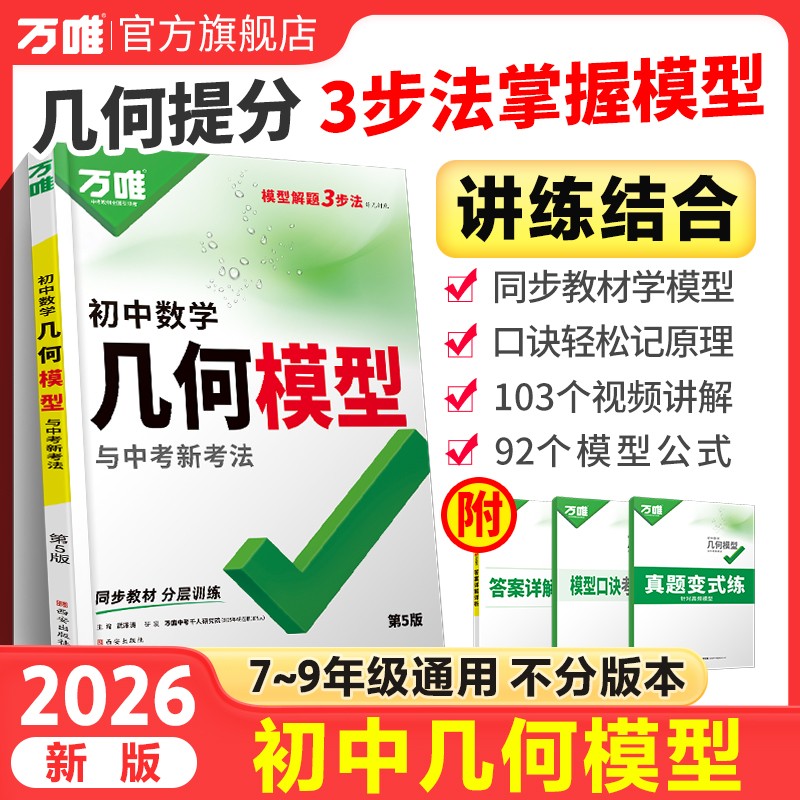 万唯中考几何模型初中2026版通用数学模型解题技巧书籍推荐