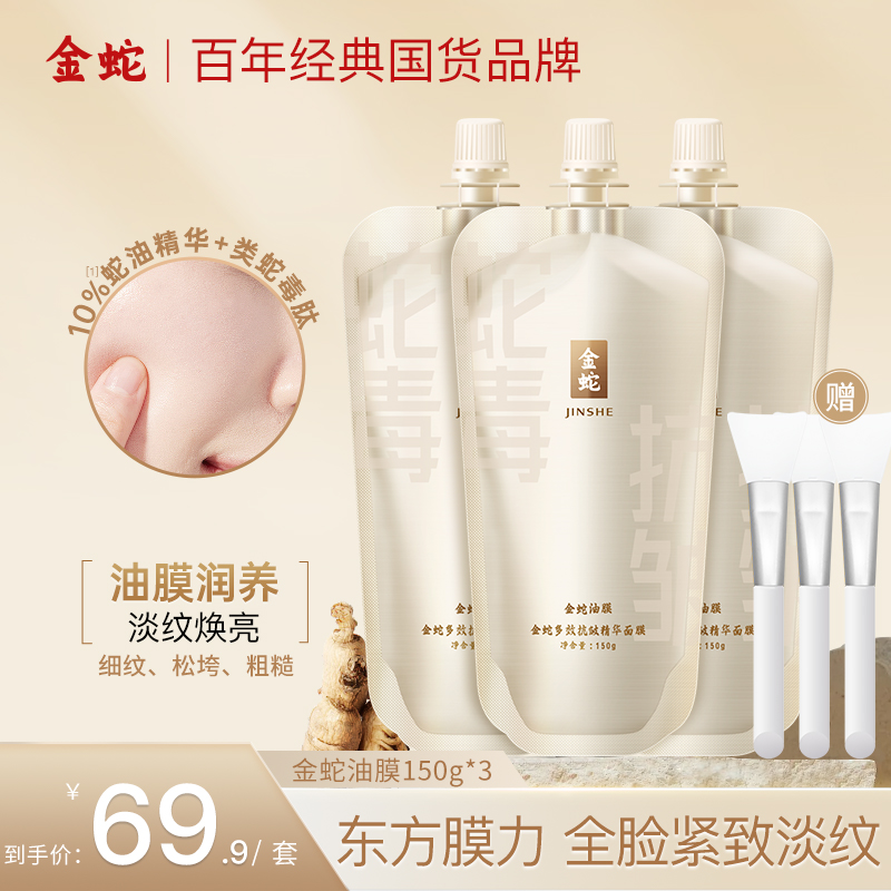 金蛇多效紧致精华类蛇毒肽面膜全脸抗皱紧致补水滋润涂抹免洗冻膜