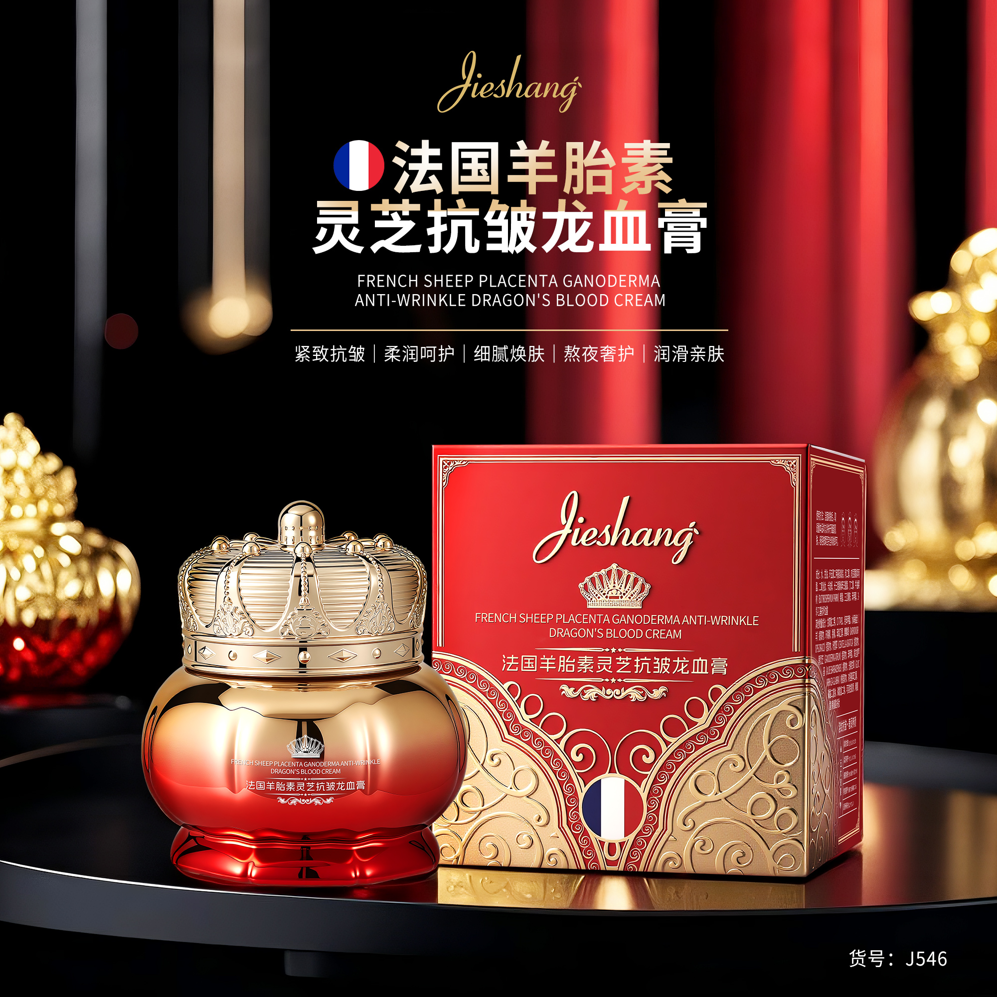 法国羊胎素灵芝抗皱龙血膏