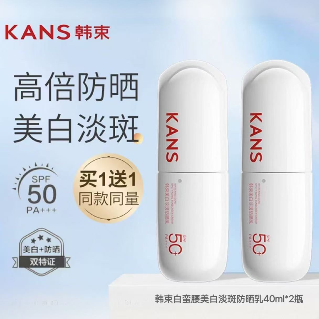 韩束白蛮腰防晒乳40ml美白淡斑学生户外军训持久防水防汗防紫外线