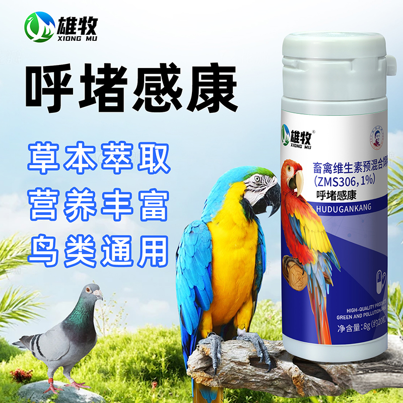 【雄牧】呼堵感康鸟类用品补充营养畜禽维生素预混合饲料官方正品