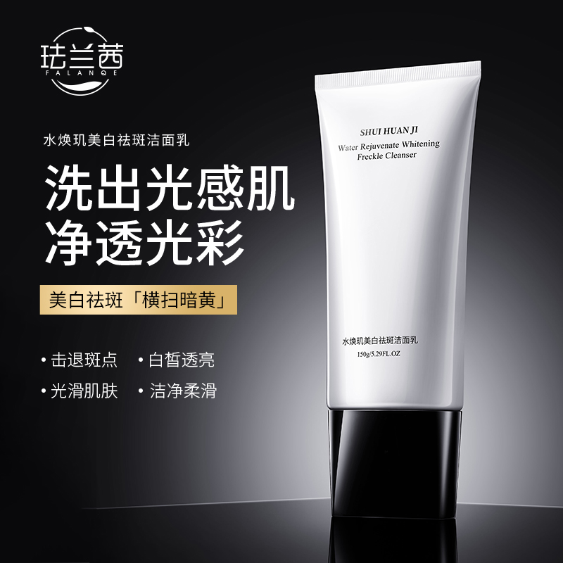 【玲儿专属】珐兰茜-水焕肌美白祛斑洁面乳