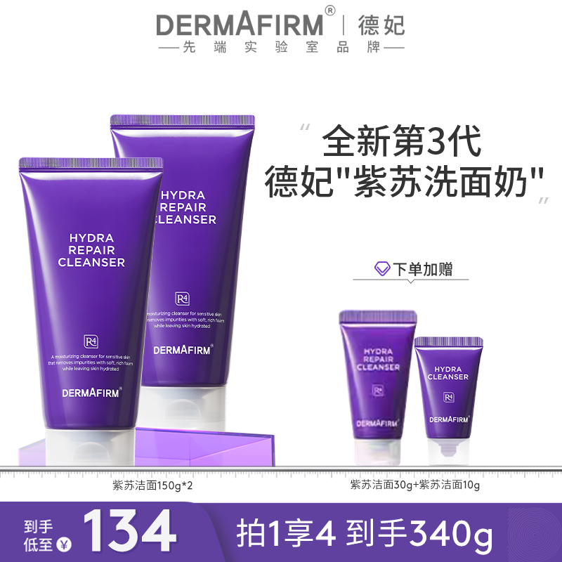 【团长专属】德妃保湿修护洁面乳紫苏紫氨基酸保湿洗面奶