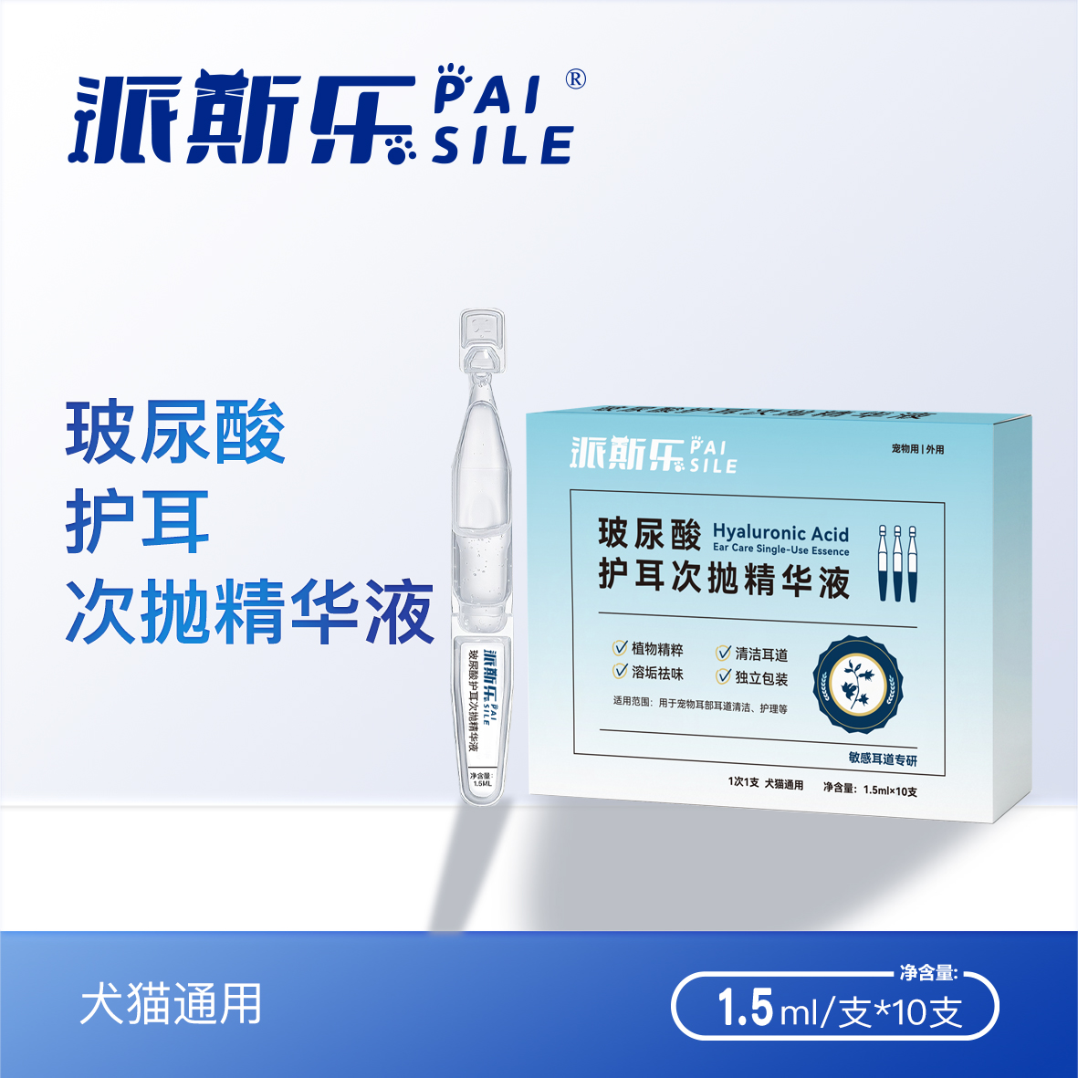 派斯乐宠物玻尿酸护耳次抛精华液耳道清洁护理溶垢祛味猫狗通用