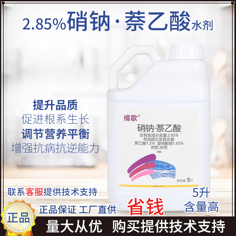 【直播专属】橘歌2.85%硝钠萘乙酸（5kg）生根爆根调节生长提质增产