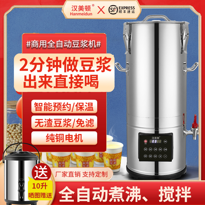 汉美顿全自动豆浆机保温早餐店用煮现磨加热大容量豆浆机全自动