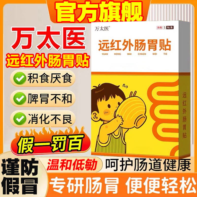 【万太医】健脾远红外肠胃贴小儿消积贴调l理牌胃贴保l健贴肚脐贴