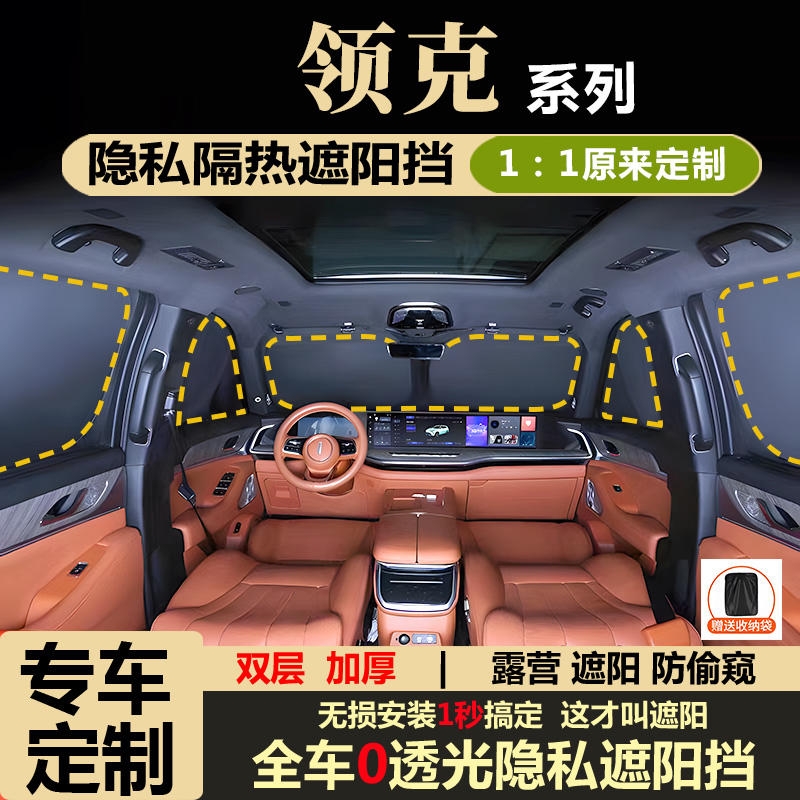 25款领克900/10EM-P/Z20/Z10隐私不透光遮阳挡防晒隔热全车窗遮帘