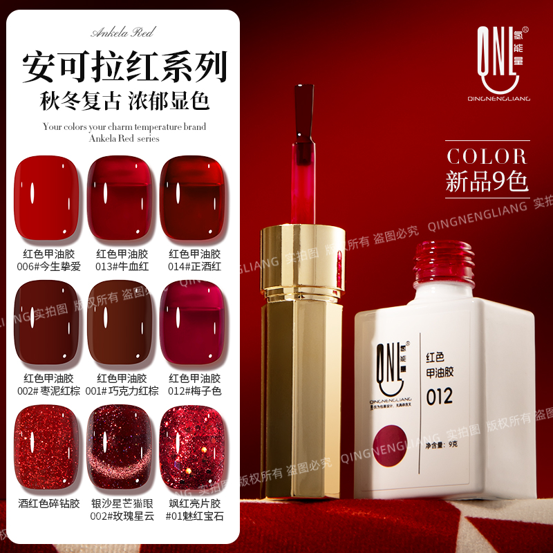 氢能量红色-新品9色安可拉红系列 流行显白气质色 百搭红色甲油胶