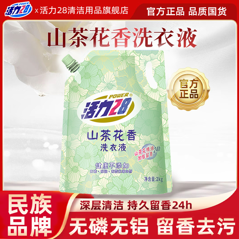 【官方正品】活力28山茶花香洗衣液加倍留香去渍无磷低价好物4斤装