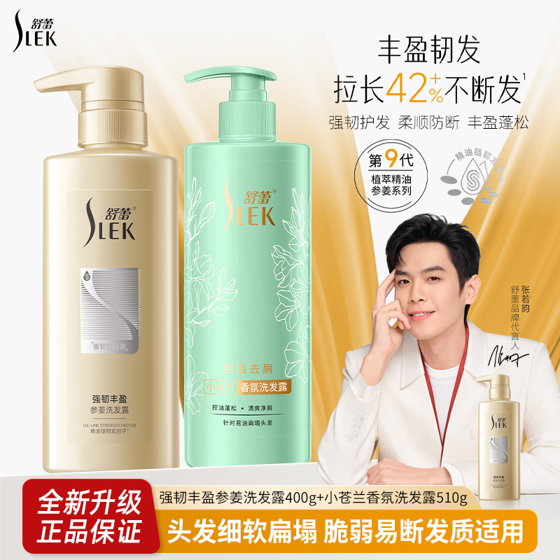SLEK/舒蕾【张若昀同款】洗发水参姜强韧丰盈滋养洗发露持久留香