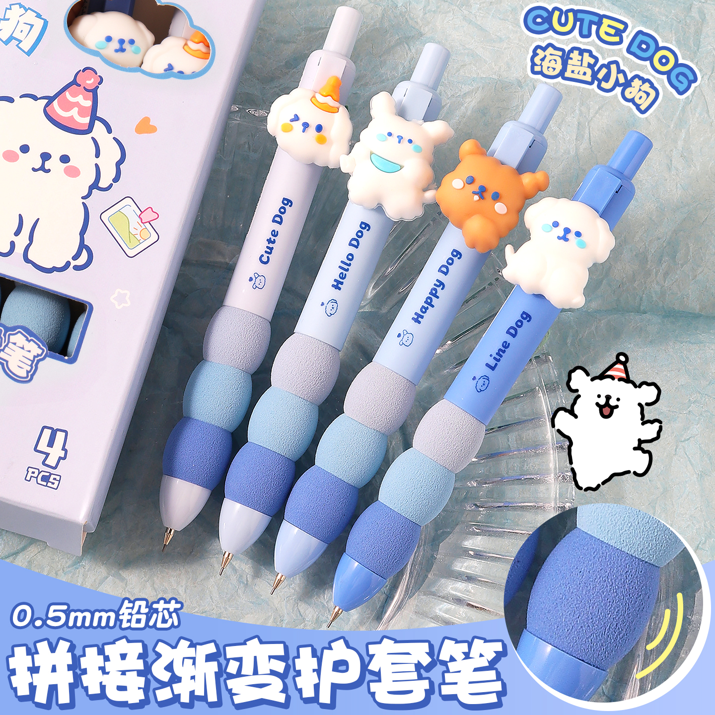 海盐小狗卡通可爱按动自动铅笔可换替芯减压海绵软握0.5自动铅笔