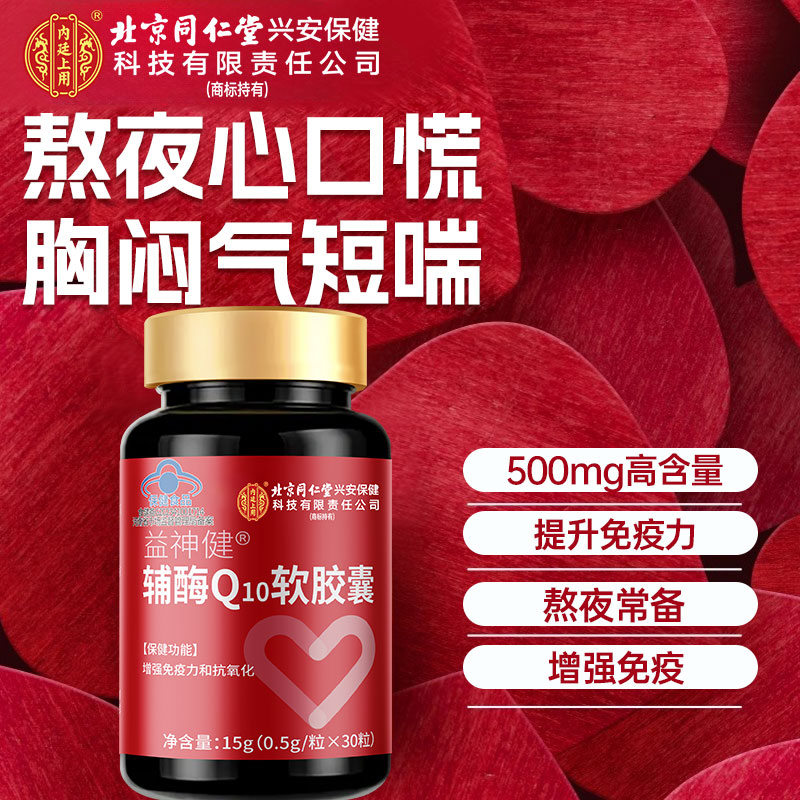 北京同仁堂内廷上用辅酶q10软胶囊中老年人成人男女心脏