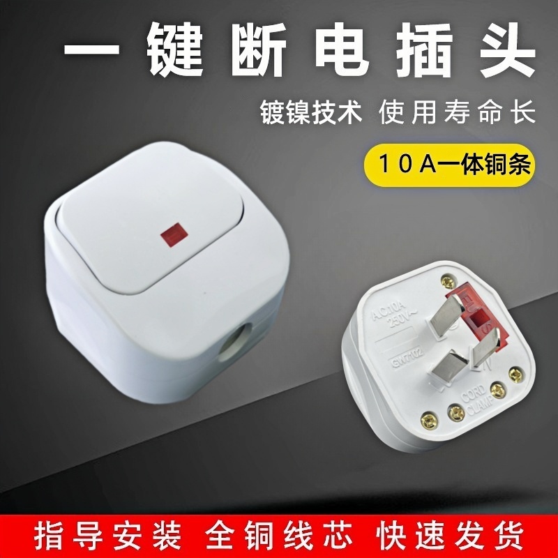 三孔接线带开关插头三脚10A一键断电保险丝大功率三孔插头三角