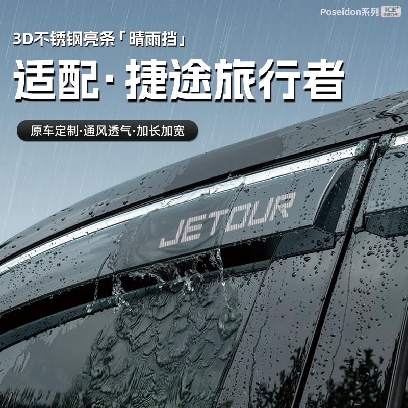 适用奇瑞捷途旅行者汽车晴雨挡车窗雨眉防雨条配件遮雨挡雨板装饰