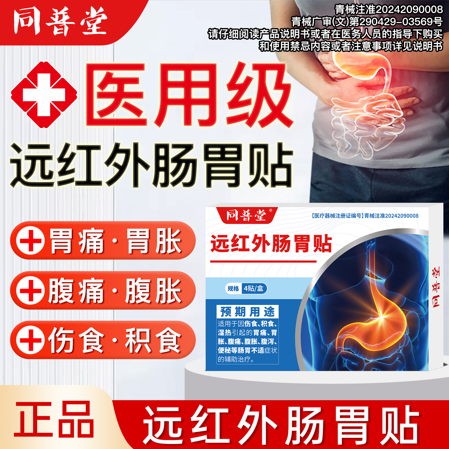 同普堂远红外肠胃贴