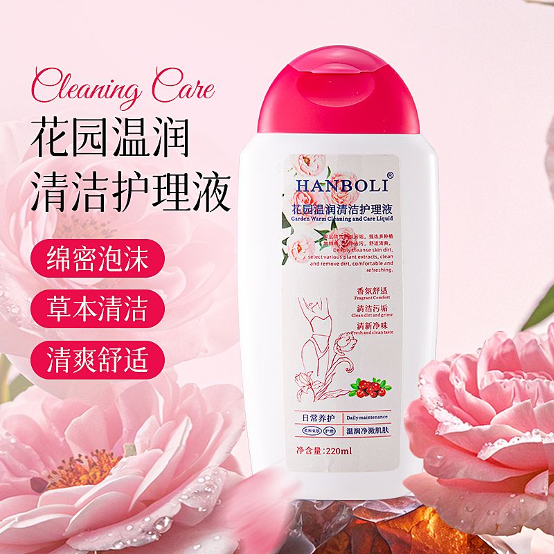【新疆包邮】花园温润清洁护理液私护液清新温和清洁留香护液220ml