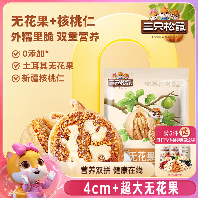三只松鼠_无花果夹250g无花果干无添加独立包装坚果零食