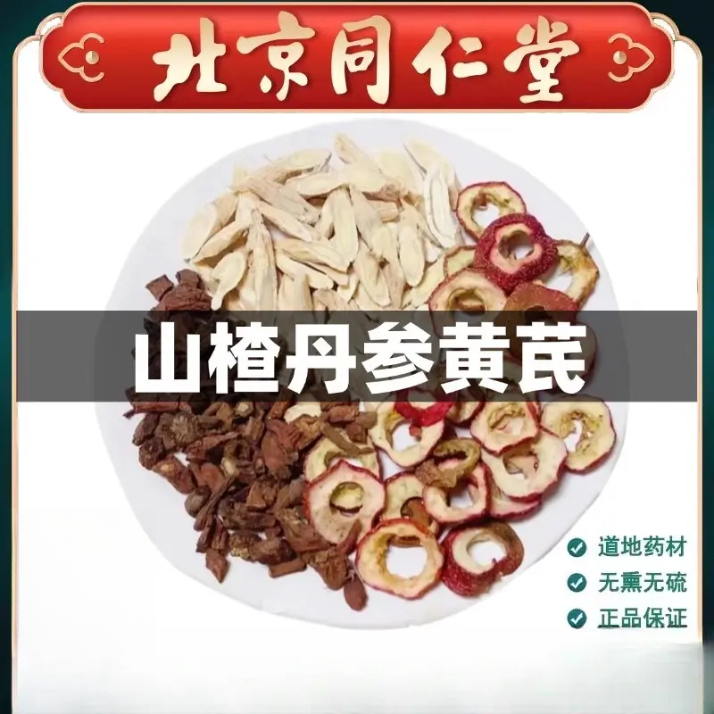 北京同仁堂山楂丹参黄芪倪师原料山楂丹参黄芪甄选品质泡水售山药