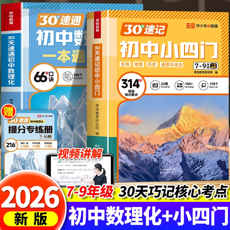 荣恒30天速记初中小四门速通数理化一本通七八九年级全国通用版