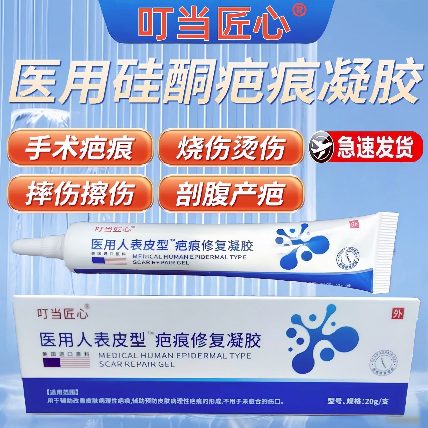 叮当匠心医用硅酮疤痕修复凝胶痕凝胶成人儿童烧伤烫伤剖腹产手术疤痕祛疤淡化