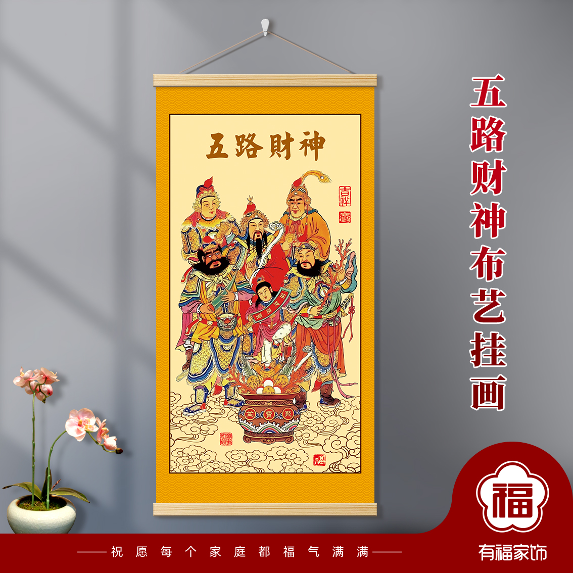 入户玄关五路财神吉祥挂画传统财神画实木画杆布艺装饰画财神到