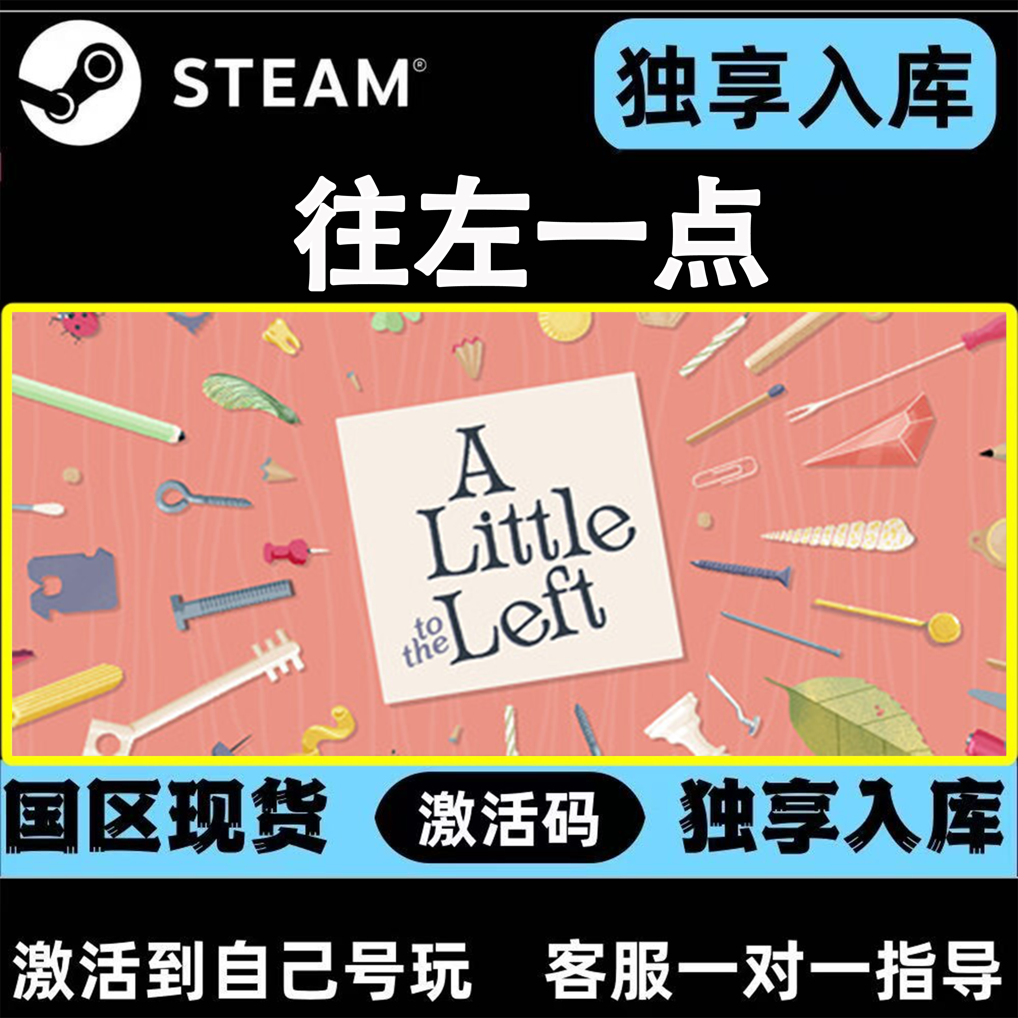 往左一点 向左 steam CDK激活码 A Little to the Left 激活入库
