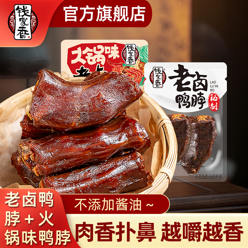 【袋装】钱家香老卤鸭脖卤制熟食卤味休闲鲜香零食肉类鲜香美味即食