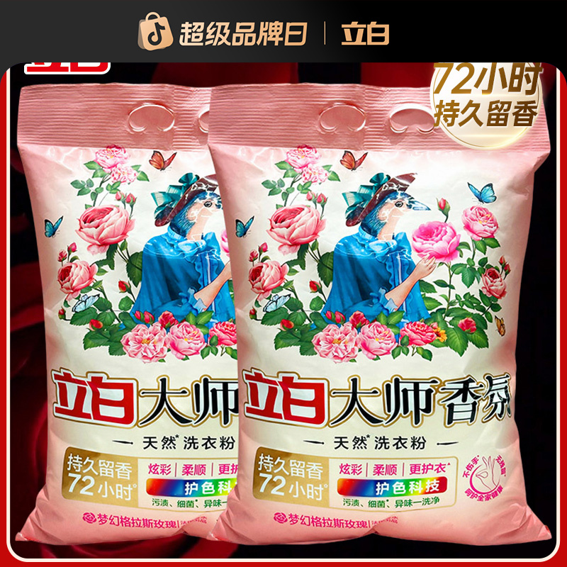 立白香氛大师洗衣粉去污持久留香大包装居家好物家用大袋洗衣服粉