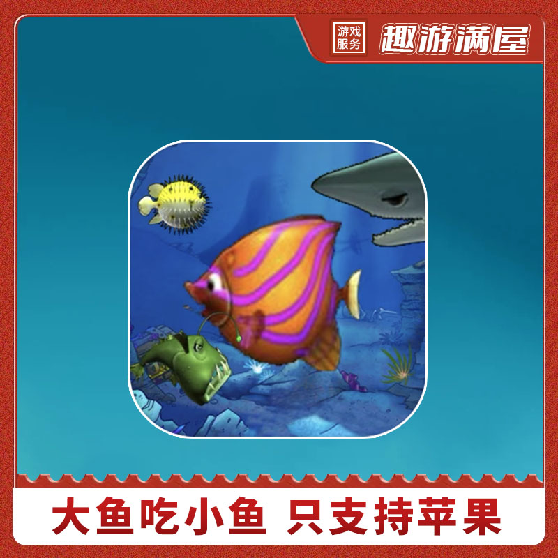 大鱼吃小鱼 Let Me Eat:Feeding Frenzy 手机平板游戏安装服务