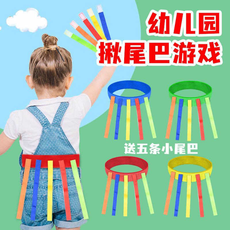 家庭亲子游戏揪尾巴儿童抓小尾巴游戏玩具幼儿园户外游戏感统训练