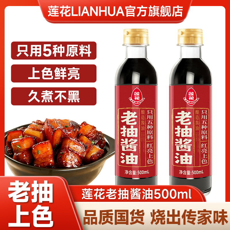 莲花老抽酱油500ml 红烧肉上色焖煮炒菜卤煮鲜亮持久家用酿造酱油