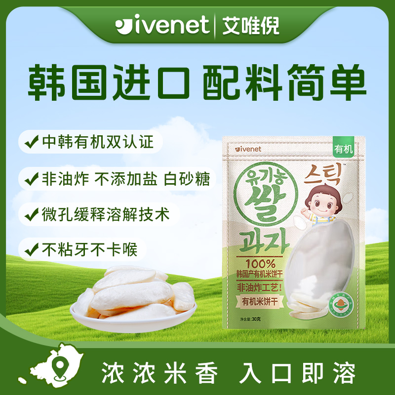 ivenet/艾唯倪韩国原装进口原味有机大米饼宝宝零食韩国进口30g