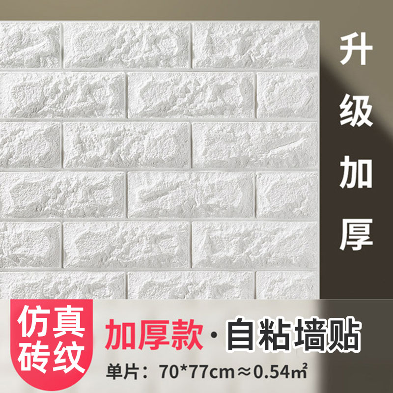 墙纸自粘卧室背景墙面泡沫砖装饰防水防潮贴纸温馨3d立体墙贴壁纸