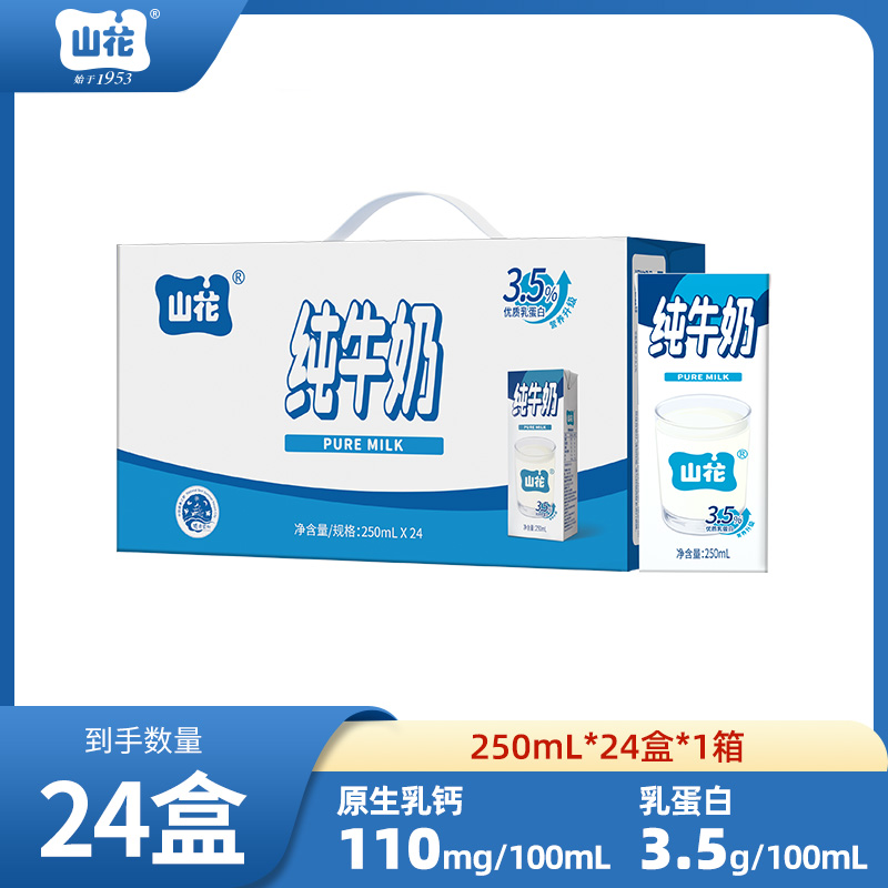 【山花】经典款纯牛奶250ml*24盒纯生牛乳营养早餐奶