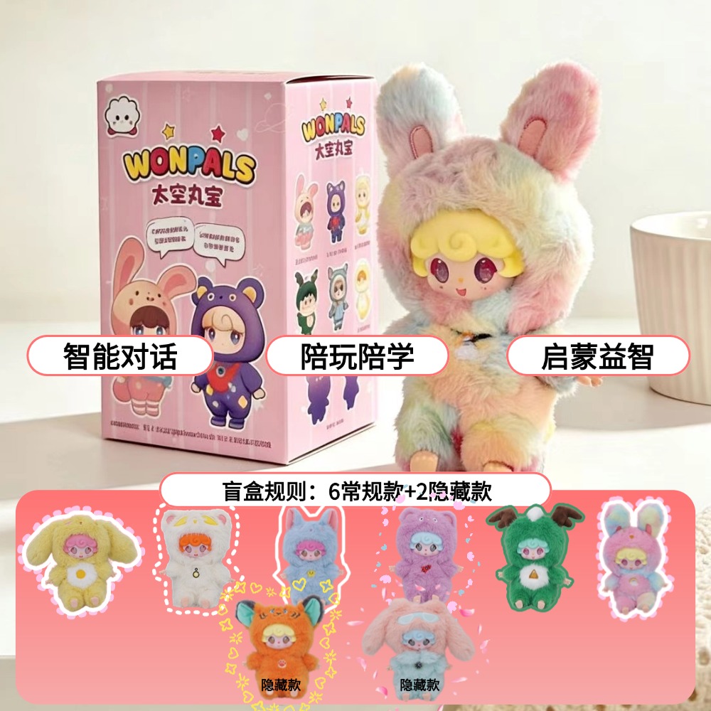 太空丸宝二代毛绒AI玩具盲盒ai智能对话毛绒玩具