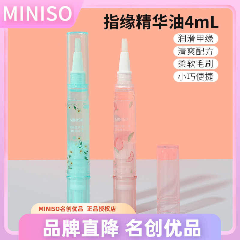 miniso名创优品玻尿酸水漾指缘精华液指甲边缘护理油修复水蜜桃香