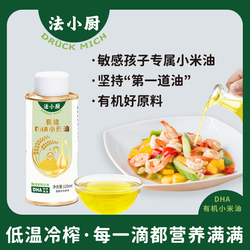 法小厨有机DHA小米油宝宝辅食佐餐凉拌热炒油辅食油小米油热炒油